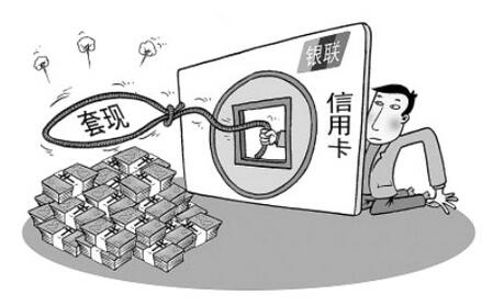 關於信用卡套現的這些常識,你知道多少?