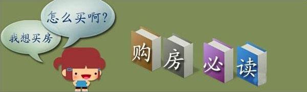 干貨!關於買房前必知的小常識