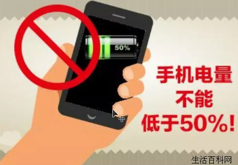 手機電量不能低於50%!否則... 手機電量不能低於50%!否則…