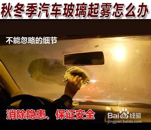 冬季汽车玻璃起雾怎么办?几个方法非常管用