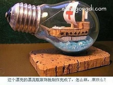 廢燈泡DIY漂流瓶裝飾：手作改造步驟圖解