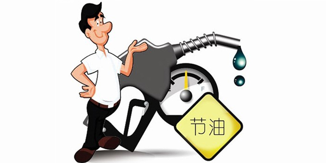 开车怎么省油：汽车节油妙招秘籍大分享