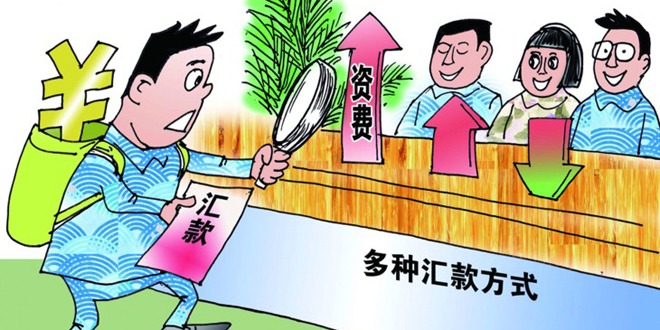 异地汇款如何省钱 汇款省钱妙招集锦
