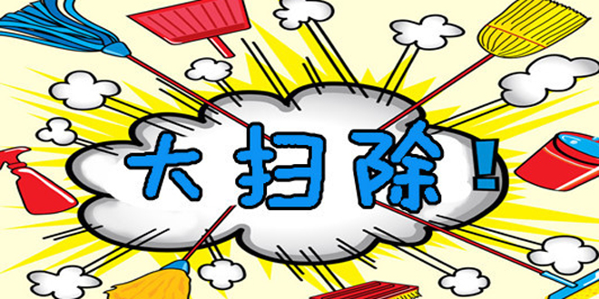 家庭年底大扫除妙招，轻松搞定节前清洁