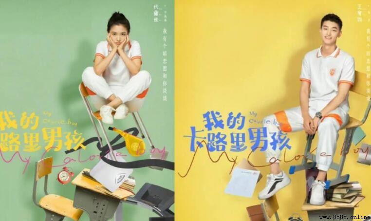 《我的卡路里男孩》演员表