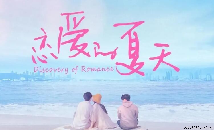 《恋爱的夏天》大结局解析:女主最终与谁在一起?