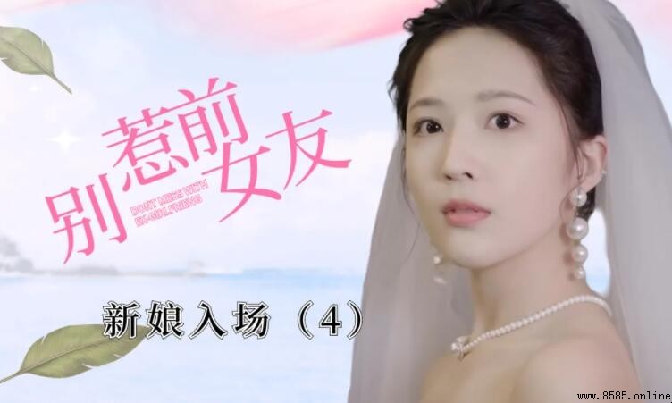 《別惹前女友》幾集？完整劇情與演員陣容解析