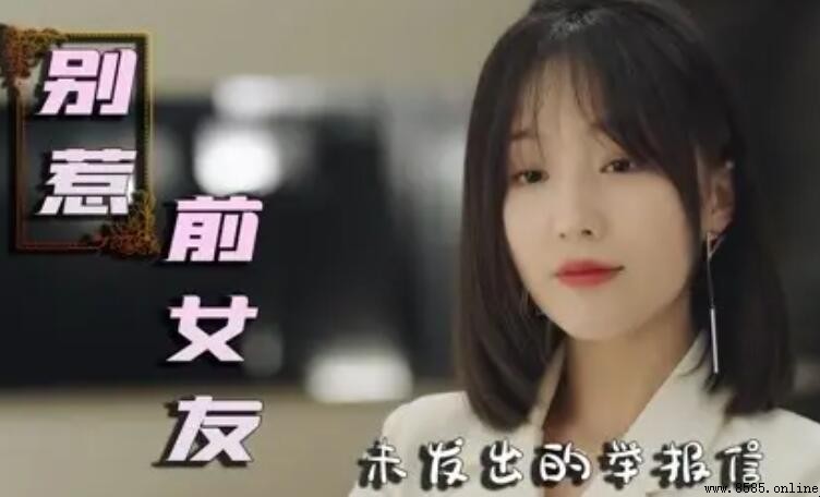 《別惹前女友》原著小說名稱及劇集詳情