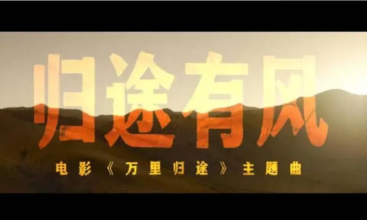《萬裡歸途》主題曲是什麼