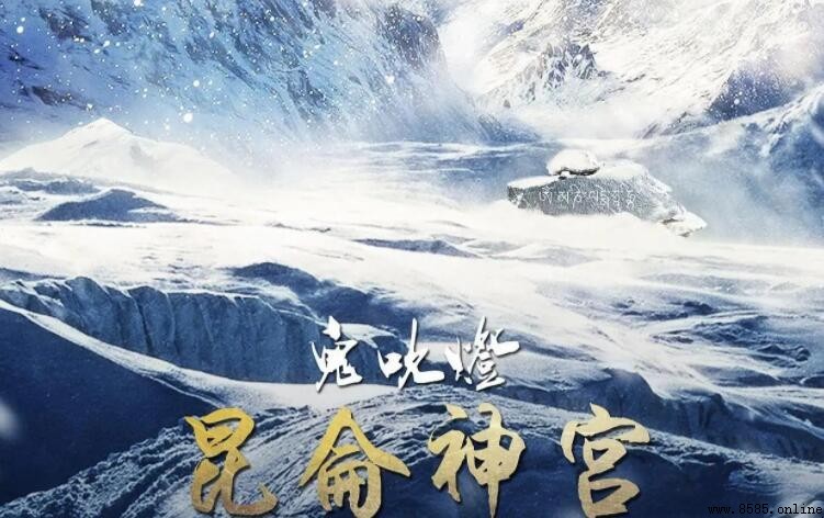 《昆仑神宫》剧情介绍