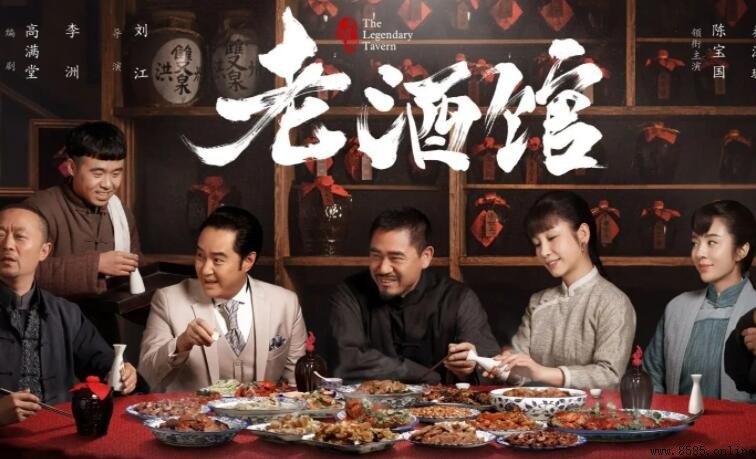 《老酒館》演員表與陣容陳寶國等主演角色介紹