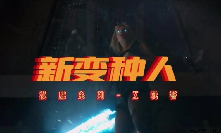 《新變種人》電影類型解析