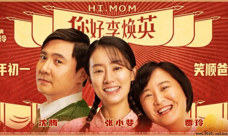 《你好,李焕英》在哪個平台播放