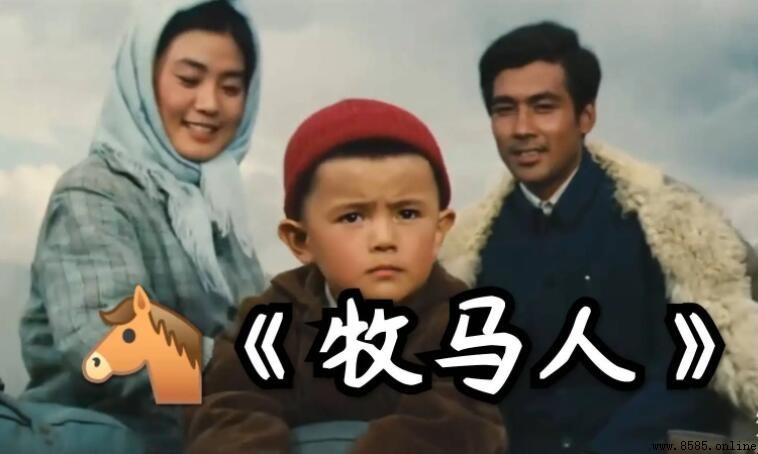 《牧馬人》在哪個平台播放？電影愛奇藝可觀看