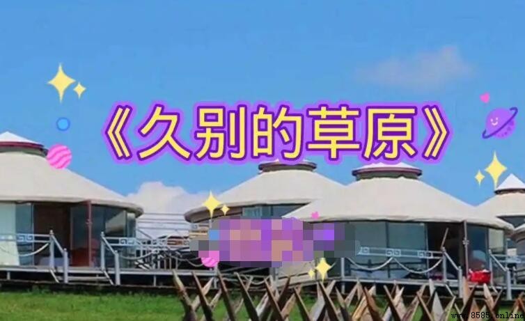 《久別的草原》歌詞