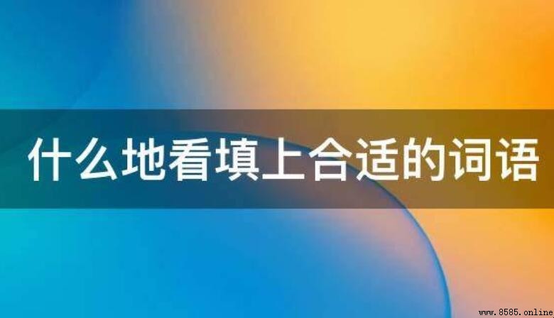 什麼地看填空有哪些