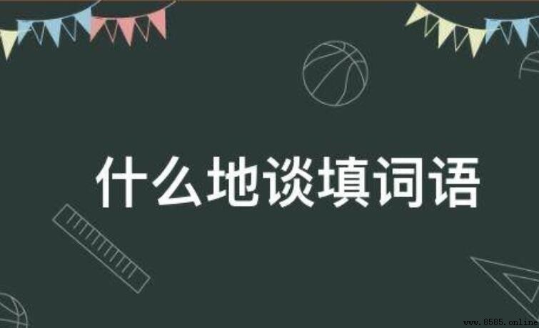 什麼地談的詞語有哪些