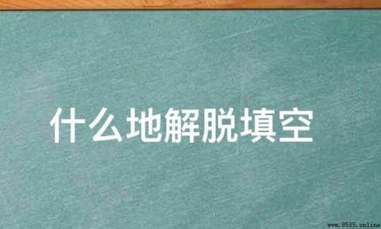 什麼地解脫填空有哪些