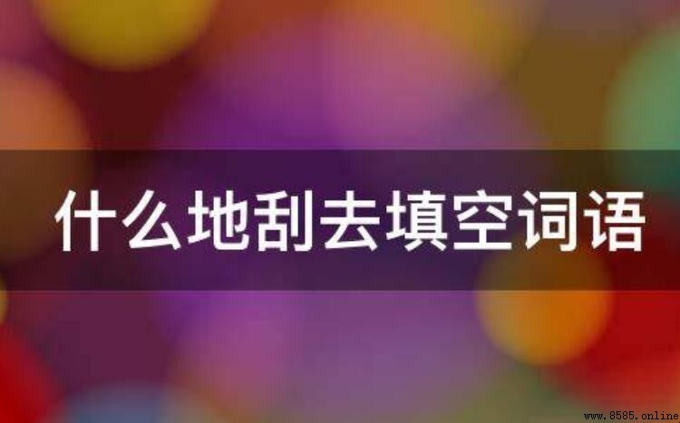 什麼地刮去：填空詞語有哪些