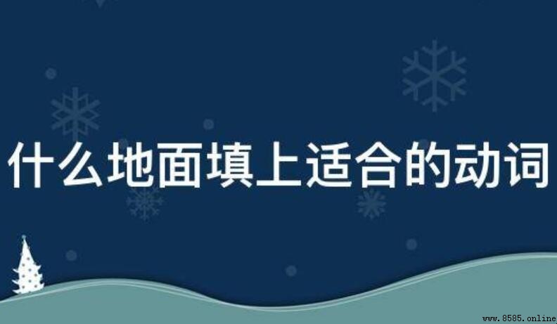 什麼地面可以填入合適的動詞
