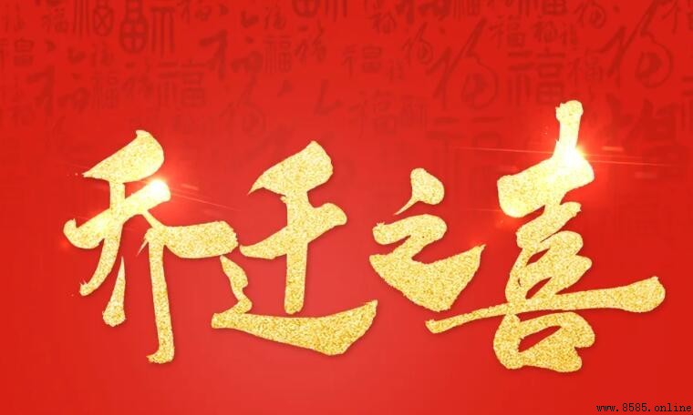 喬遷之喜賀詞:四字成語精選