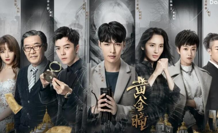 《黃金瞳》劇情最終解析:男主感情歸屬與角色命運