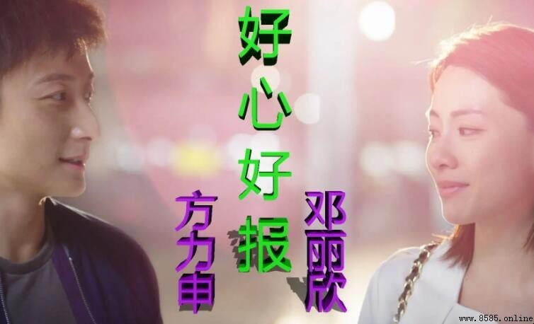 《好心好報》歌詞完整版