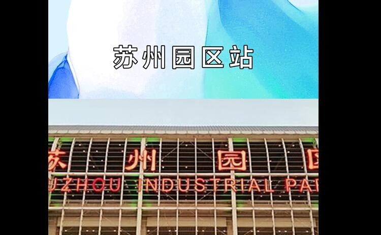 蘇州園區站是否為高鐵站？
