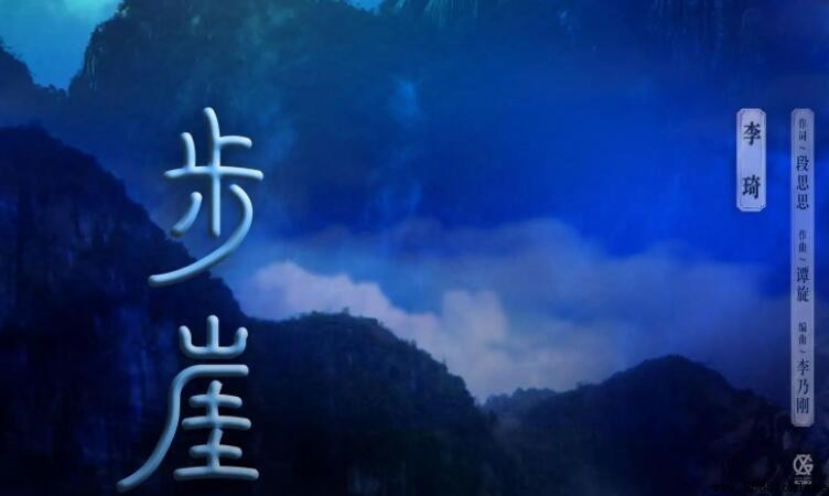 《步崖》歌詞