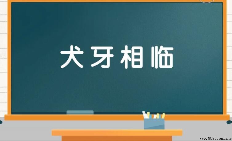 犬牙相臨的意思與出處