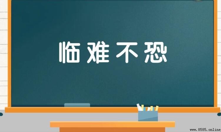 臨難不恐的含義與用法