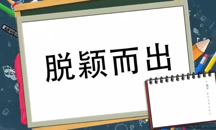 脫穎而出如何造句