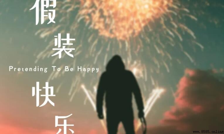 《假裝快樂》歌詞