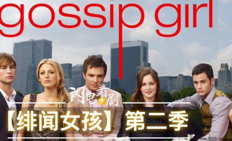 《绯闻女孩第二季》劇情簡介 - 故事線與角色發展