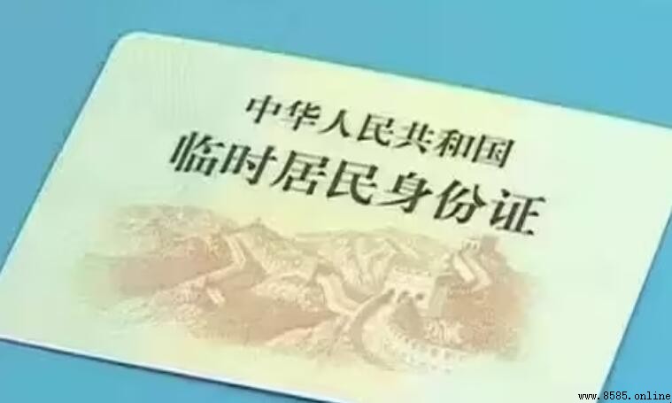 臨時身份證的作用與使用範圍