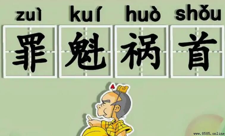 罪魁禍首如何造句