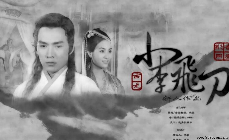 《小李飛刀》演員表與角色陣容完整介紹