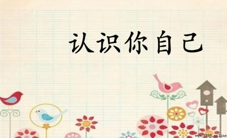關於認識自己的名言集