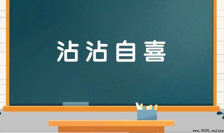 沾沾自喜的同义词有哪些