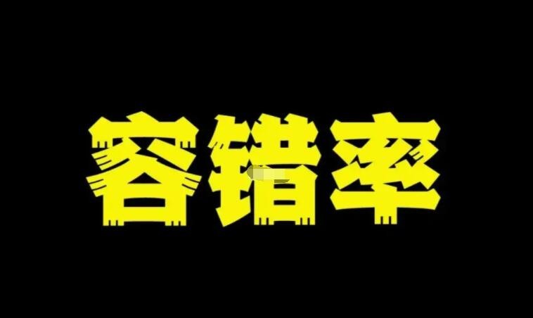 容錯率的含義與解說