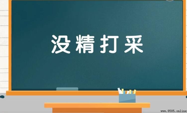 沒精打采的同義詞有哪些