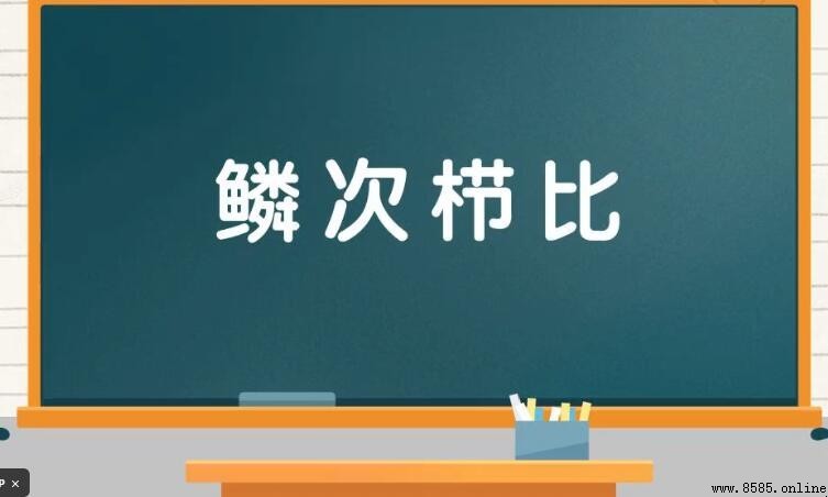鱗次栉比怎麼造句