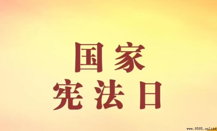國家憲法日是哪一天