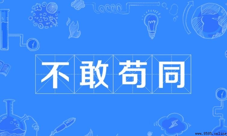 不敢苟同怎麼造句