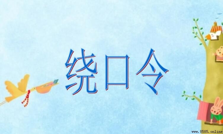 繞口令的目的與意義
