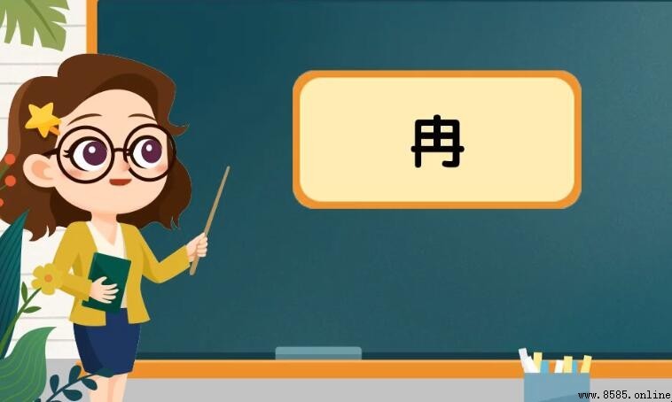 關於「冉」的四字詞語彙總