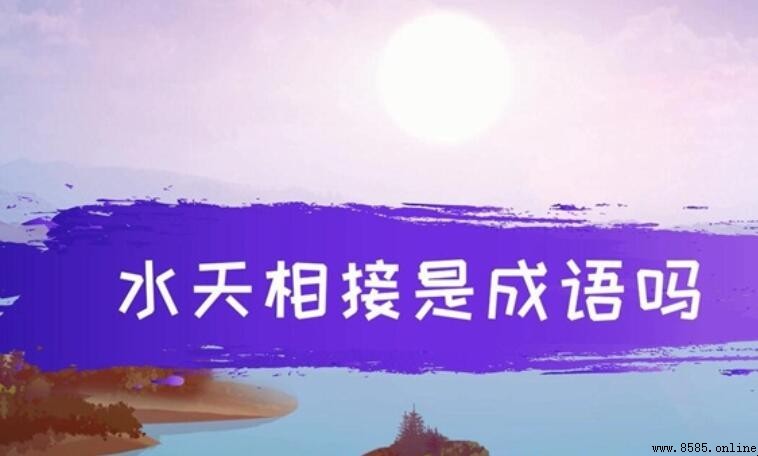水天相接的含義與意境解析