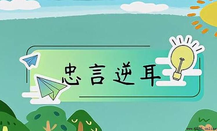 忠言逆耳的意思與來源