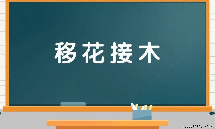 移花接木的意思與用法