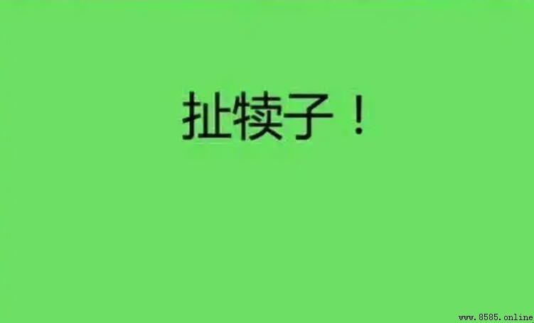 扯犢子的意思